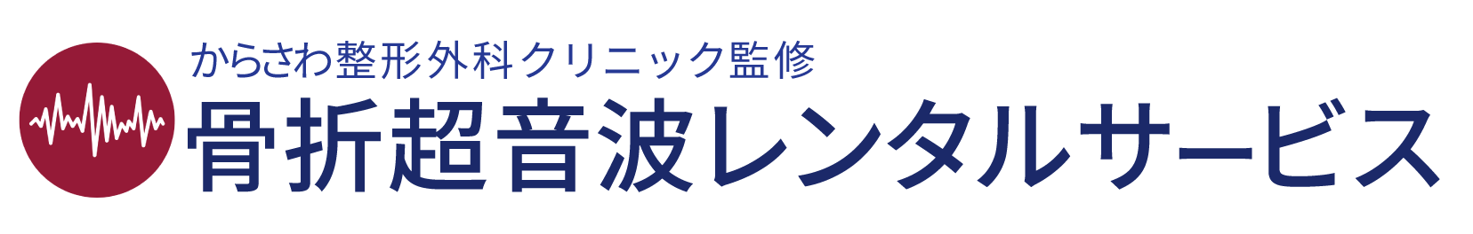 骨折超音波レンタルサービス